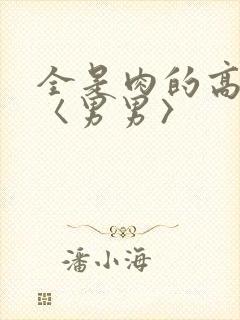全是肉的高h文〈男男〉