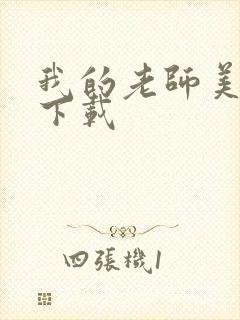 我的老师美如妖下载