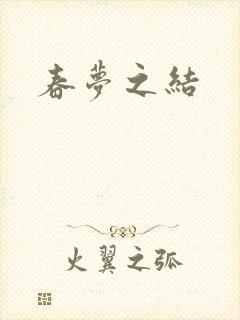 春梦之结