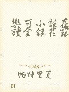 乐可小说在线阅读金银花露