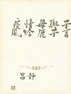 疫情母与子且听风吟鹿子言四