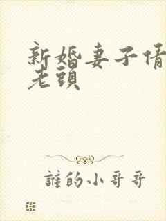 新婚妻子倩倩许老头