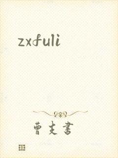 zxfuli