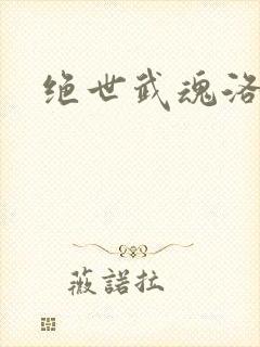 绝世武魂洛城东封面