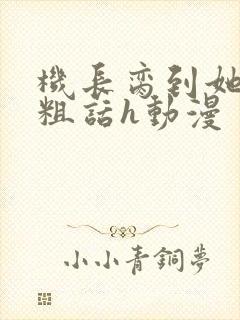 机长脔到她哭h粗话h动漫