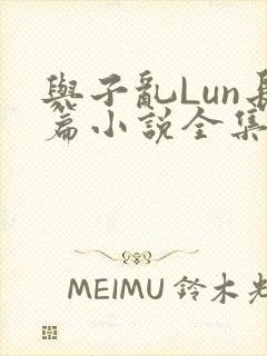 与子乱Lun长篇小说全集