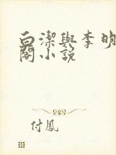 白洁与李明笔趣阁小说