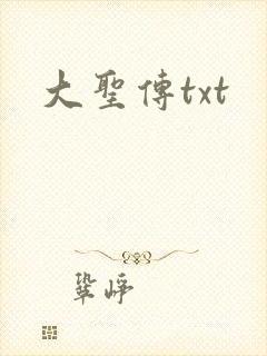 大圣传txt