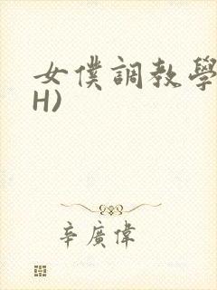 女仆调教学院(H)