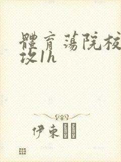 体育荡院校大猛攻1h