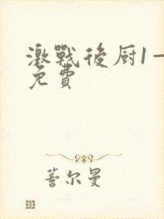 激战后厨1—5免费