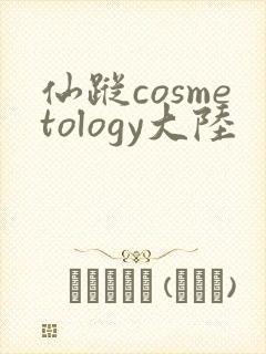 仙踪cosmetology大陆封面