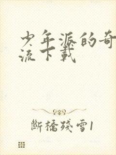 少年派的奇幻漂流下载