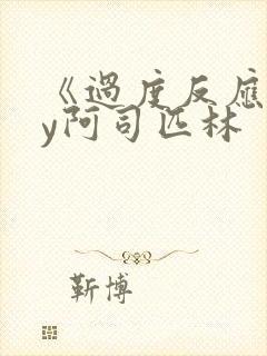 《过度反应》by阿司匹林