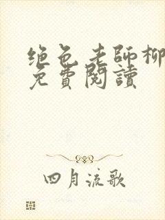 绝色老师柳依依免费阅读