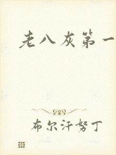老八灰第一回