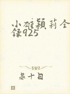 小雄颖莉全文目录925