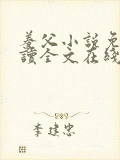 养父小说免费阅读全文在线阅笔趣无弹窗