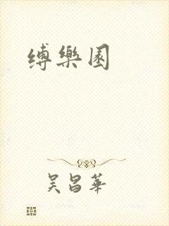 缚乐园