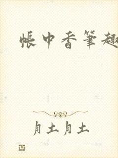 帐中香笔趣阁封面