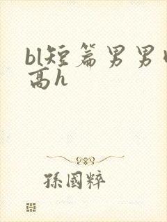 bl短篇男男肉高h