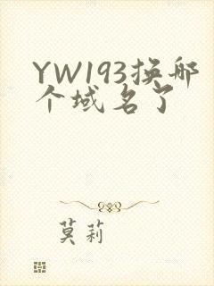 YW193换哪个域名了