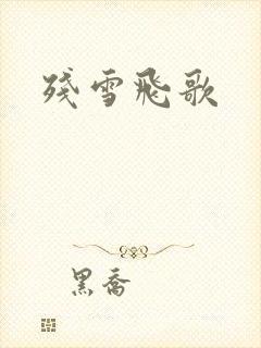 残雪飞歌