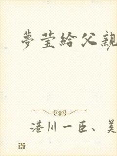 梦莹给父亲治病封面