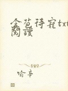 含苞待宠txt阅读封面