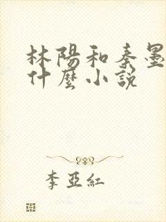 林阳和秦墨浓是什么小说