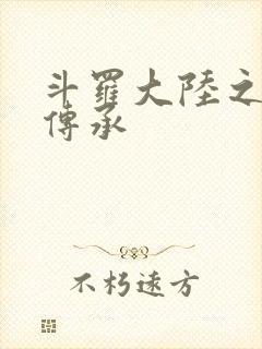 斗罗大陆之邪神传承