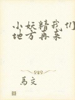 小妖精我们换个地方再来