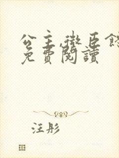 公主,微臣馋了免费阅读