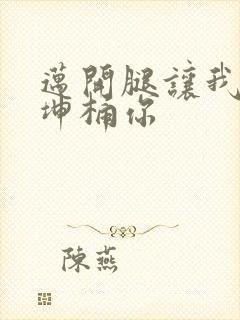 迈开腿让我的坤坤桶你封面