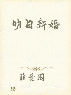 明日新婚
