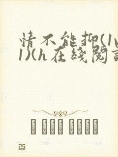 情不能抑(1v1)(h在线阅读)