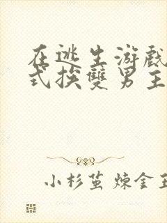 在逃生游戏里花式挨双男主