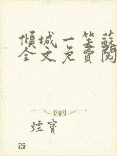 倾城一笑苏小纯全文免费阅读小说