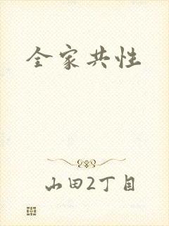 全家共性