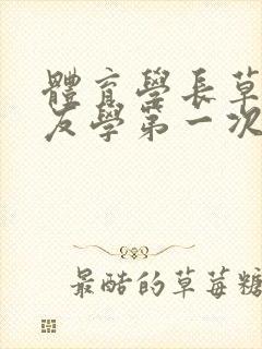 体育学长草了室友学第一次网站封面