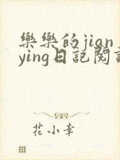 乐乐的jianying日记阅读封面