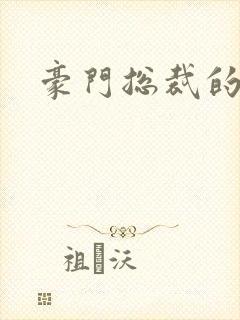 豪门总裁的弃妇