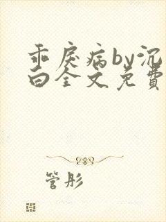 乖戾病by沉郁白全文免费笔趣阁