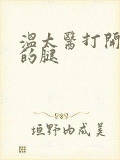 温太医打开眉庄的腿