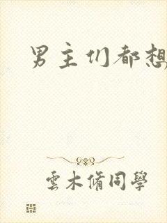 男主们都想睡她