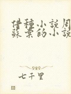 借种小说周楚臣苏棠的小说