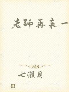 老师再来一次
