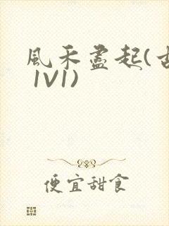 风禾尽起(古言 1V1)封面