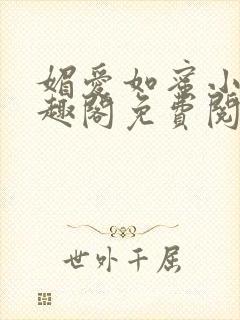 媚爱如蜜小说笔趣阁免费阅读