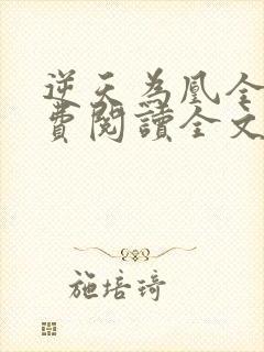 逆天为凰全文免费阅读全文